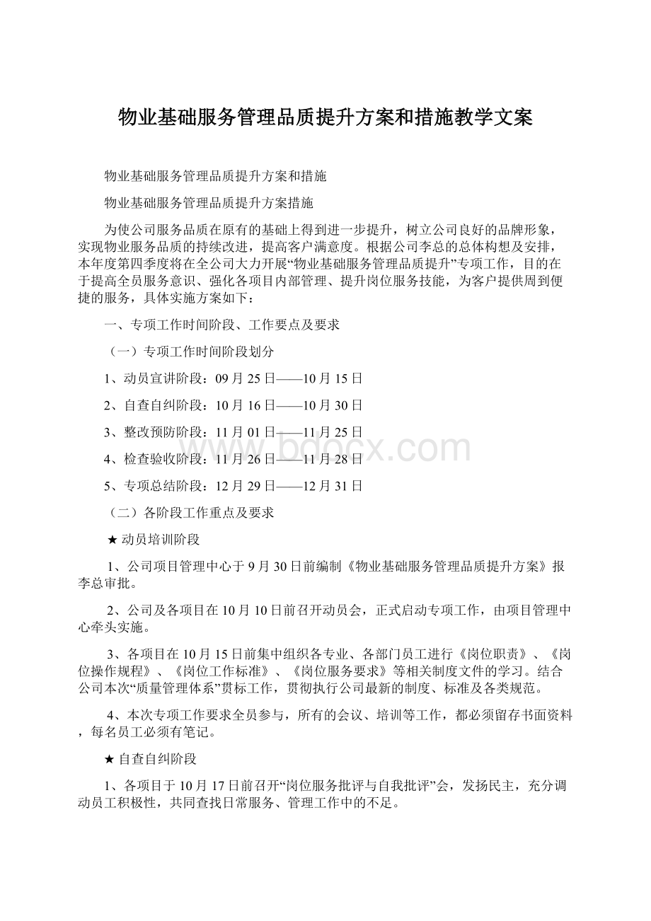 物业基础服务管理品质提升方案和措施教学文案.docx_第1页