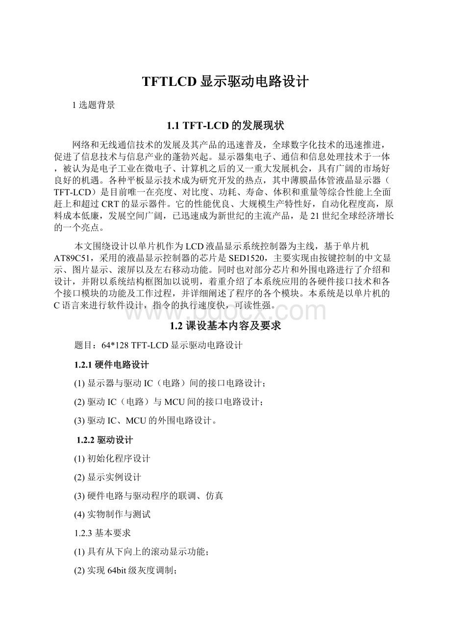 TFTLCD显示驱动电路设计.docx_第1页