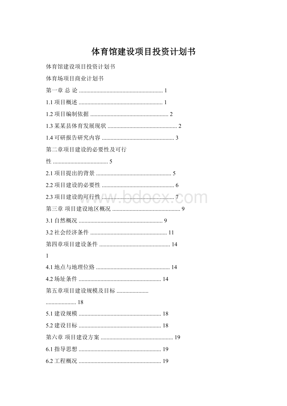 体育馆建设项目投资计划书.docx