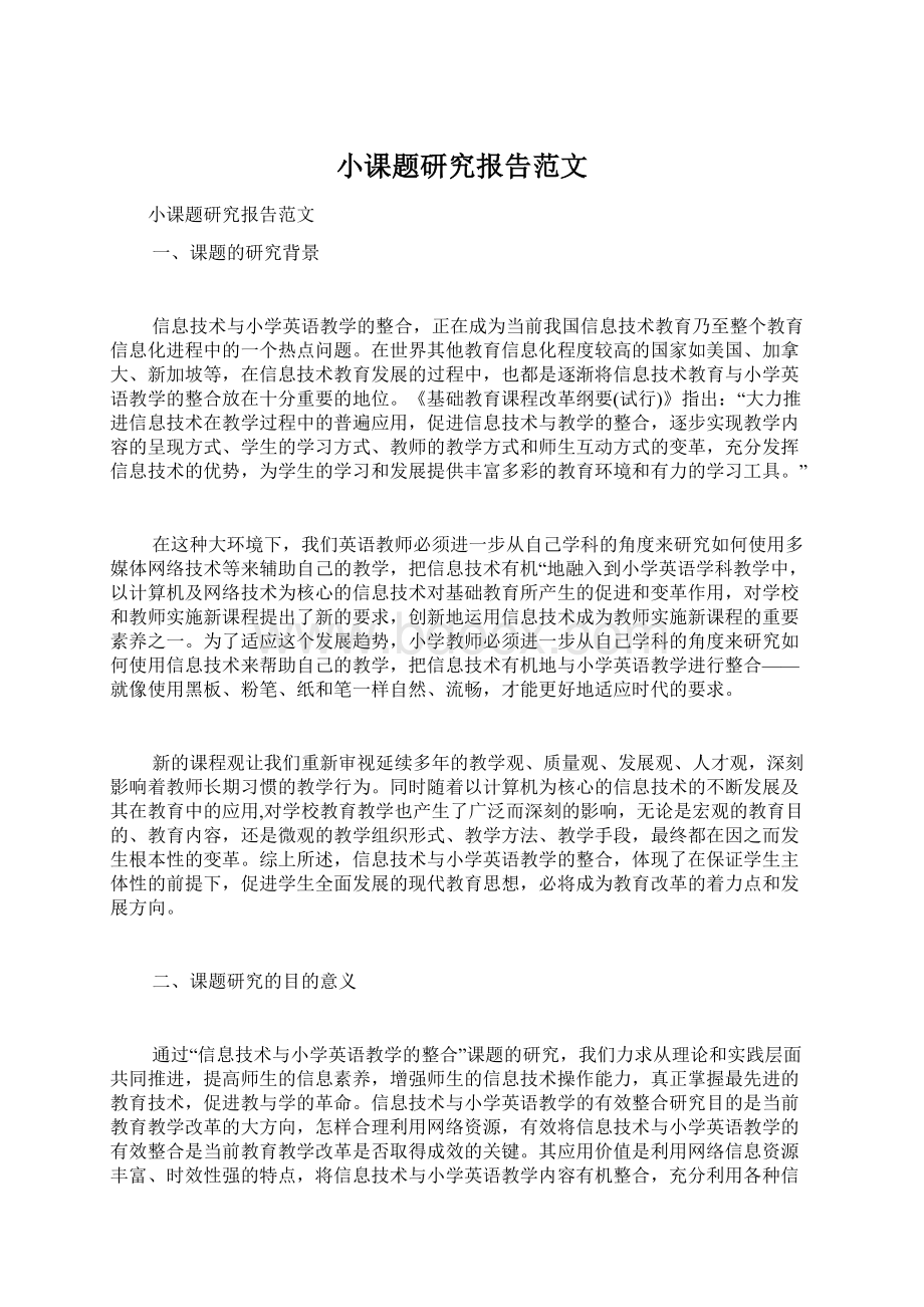 小课题研究报告范文Word格式文档下载.docx