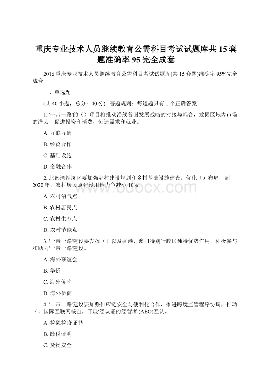 重庆专业技术人员继续教育公需科目考试试题库共15套题准确率95完全成套.docx