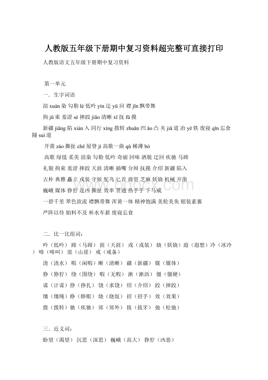 人教版五年级下册期中复习资料超完整可直接打印Word格式文档下载.docx