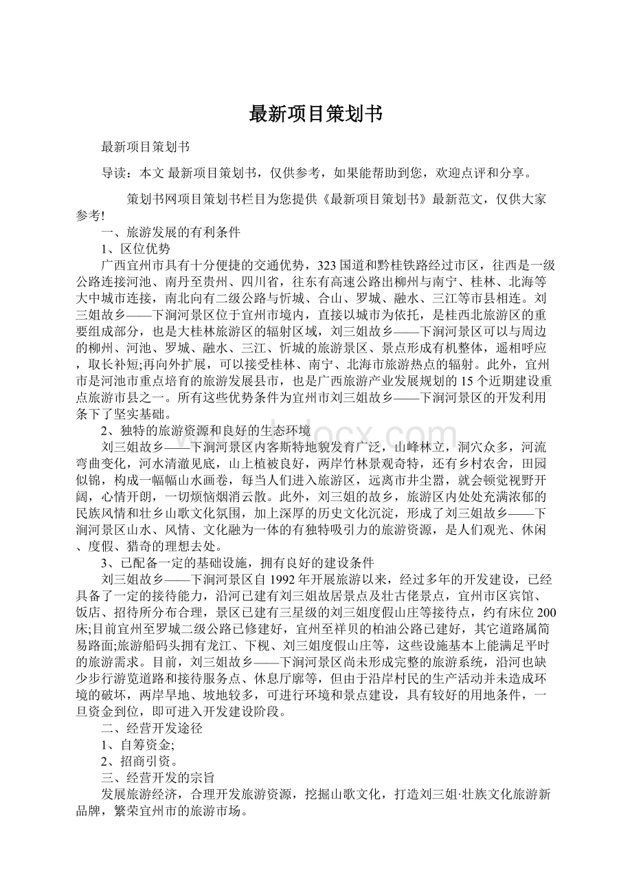 最新项目策划书.docx