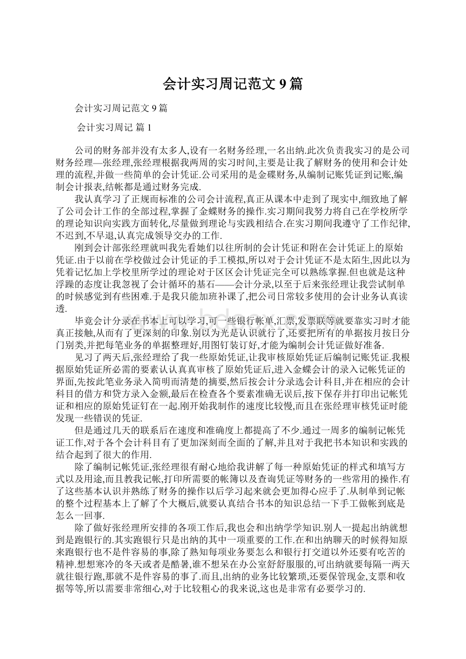 会计实习周记范文9篇.docx