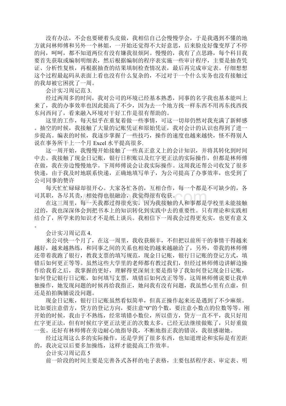 会计实习周记范文9篇文档格式.docx_第3页