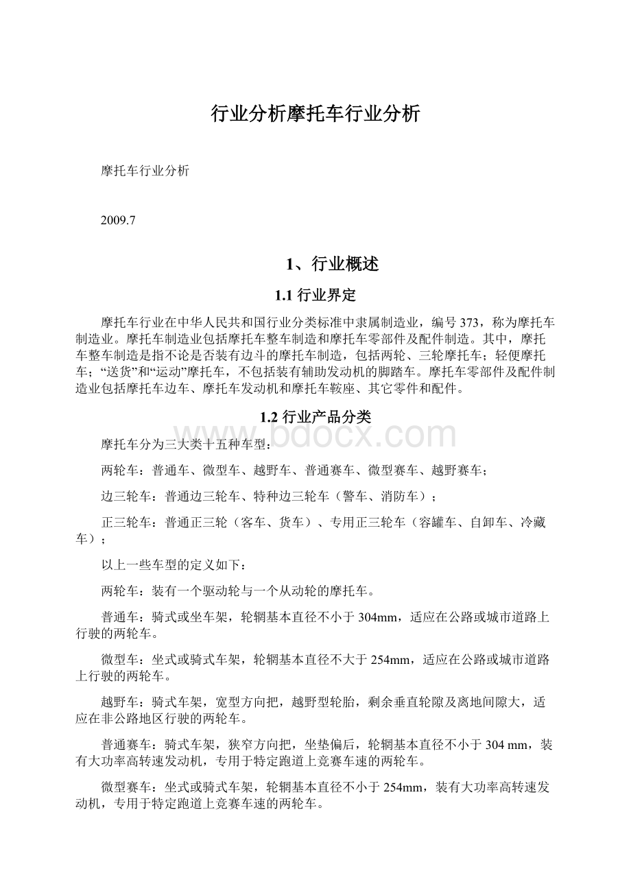 行业分析摩托车行业分析.docx