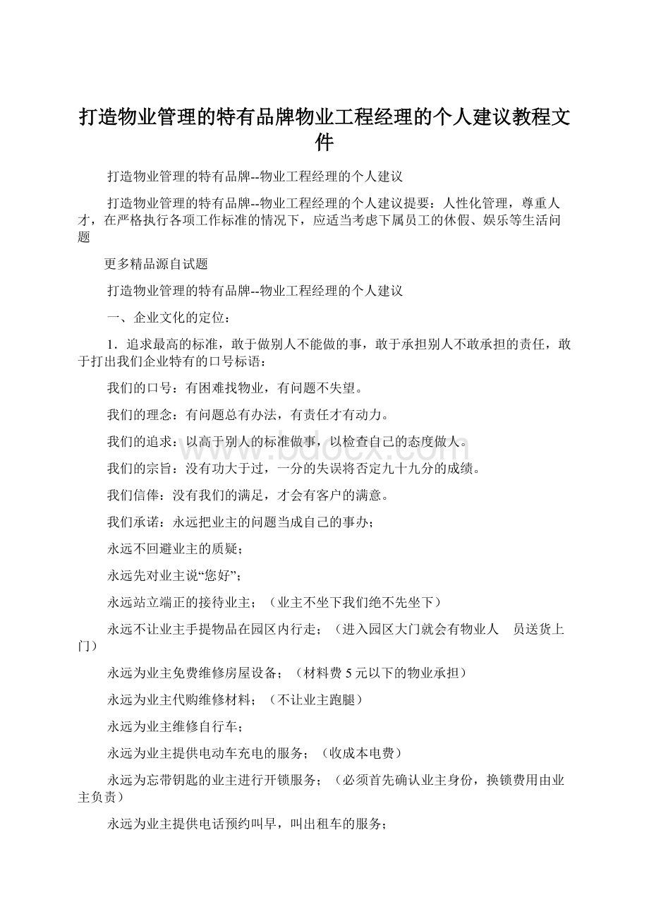 打造物业管理的特有品牌物业工程经理的个人建议教程文件.docx