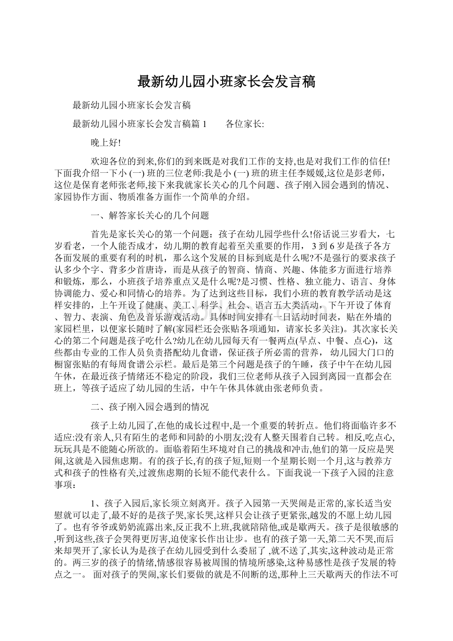 最新幼儿园小班家长会发言稿.docx