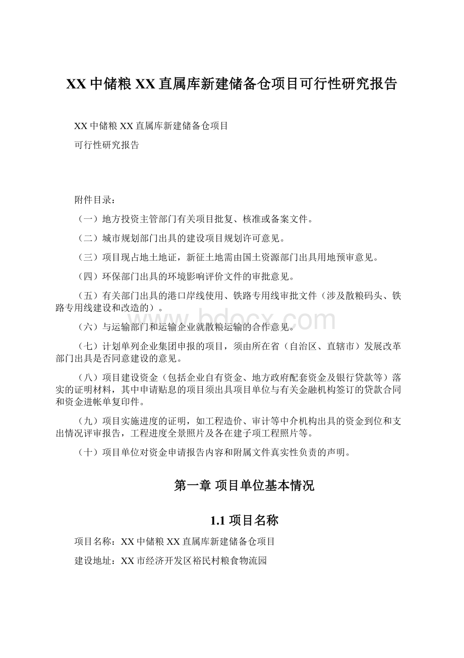 XX中储粮XX直属库新建储备仓项目可行性研究报告Word文件下载.docx_第1页