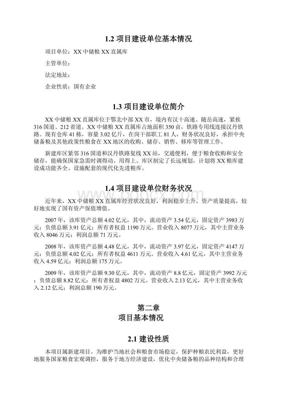 XX中储粮XX直属库新建储备仓项目可行性研究报告Word文件下载.docx_第2页