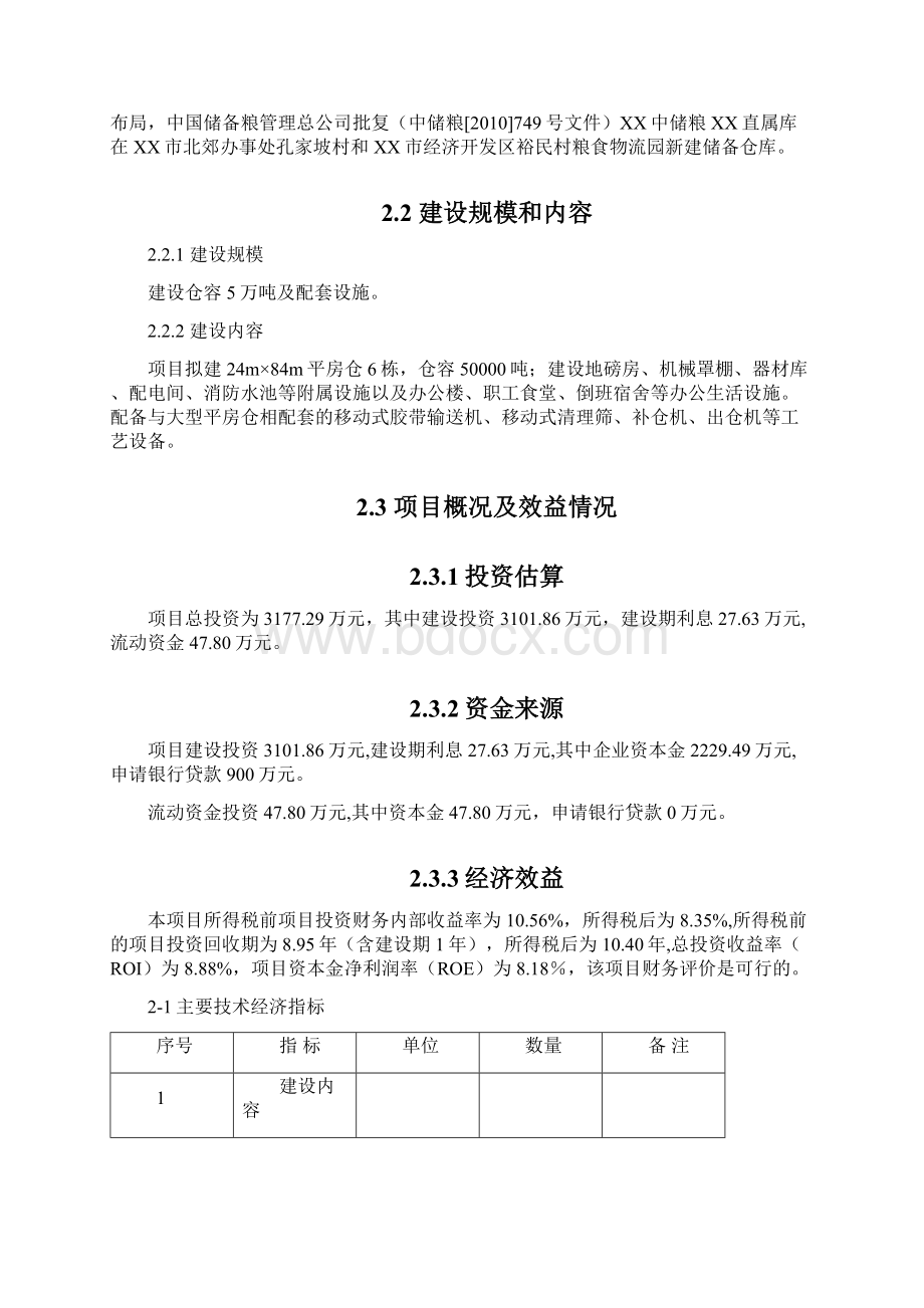 XX中储粮XX直属库新建储备仓项目可行性研究报告Word文件下载.docx_第3页