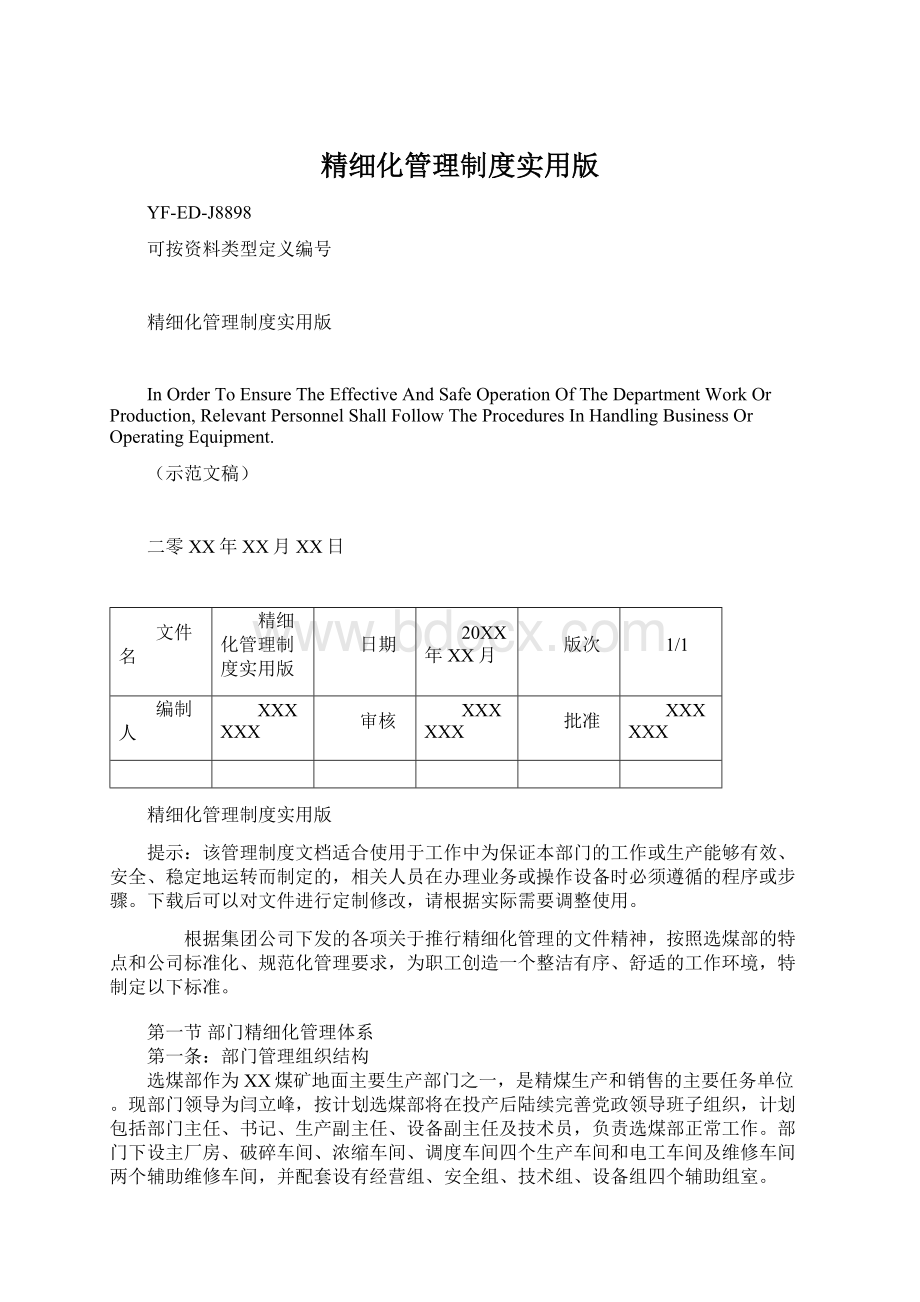 精细化管理制度实用版Word文档格式.docx_第1页