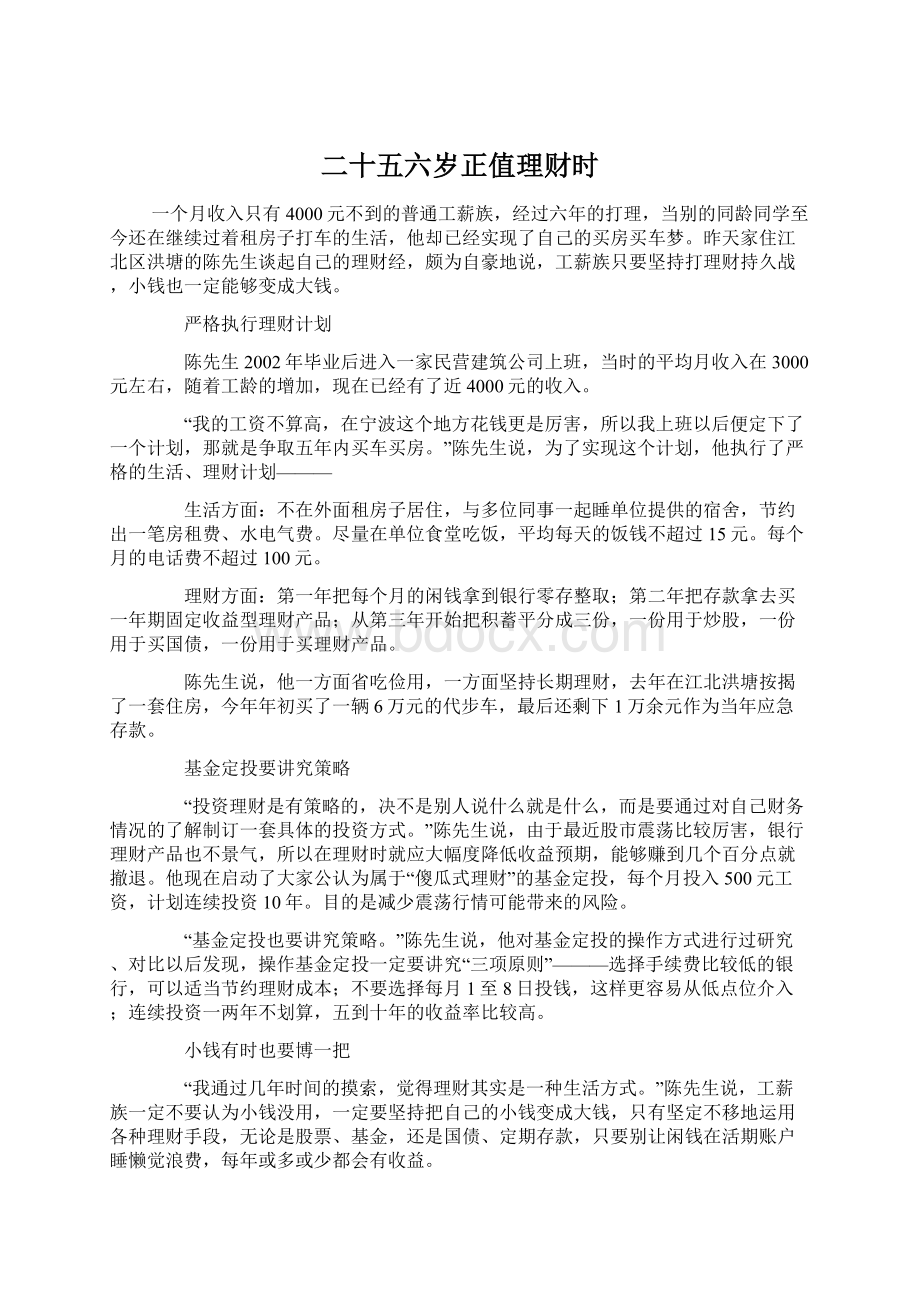 二十五六岁正值理财时.docx_第1页