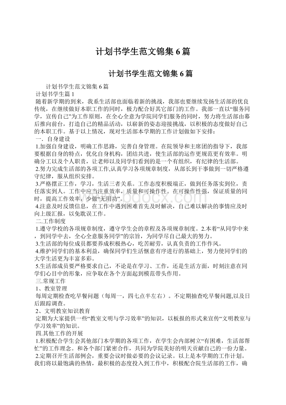 计划书学生范文锦集6篇.docx_第1页