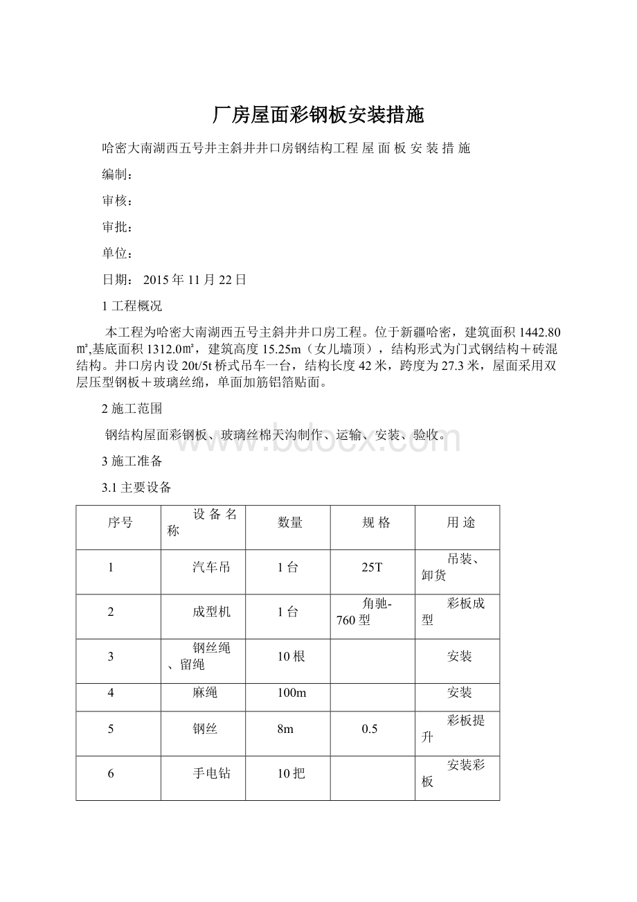 厂房屋面彩钢板安装措施Word格式文档下载.docx