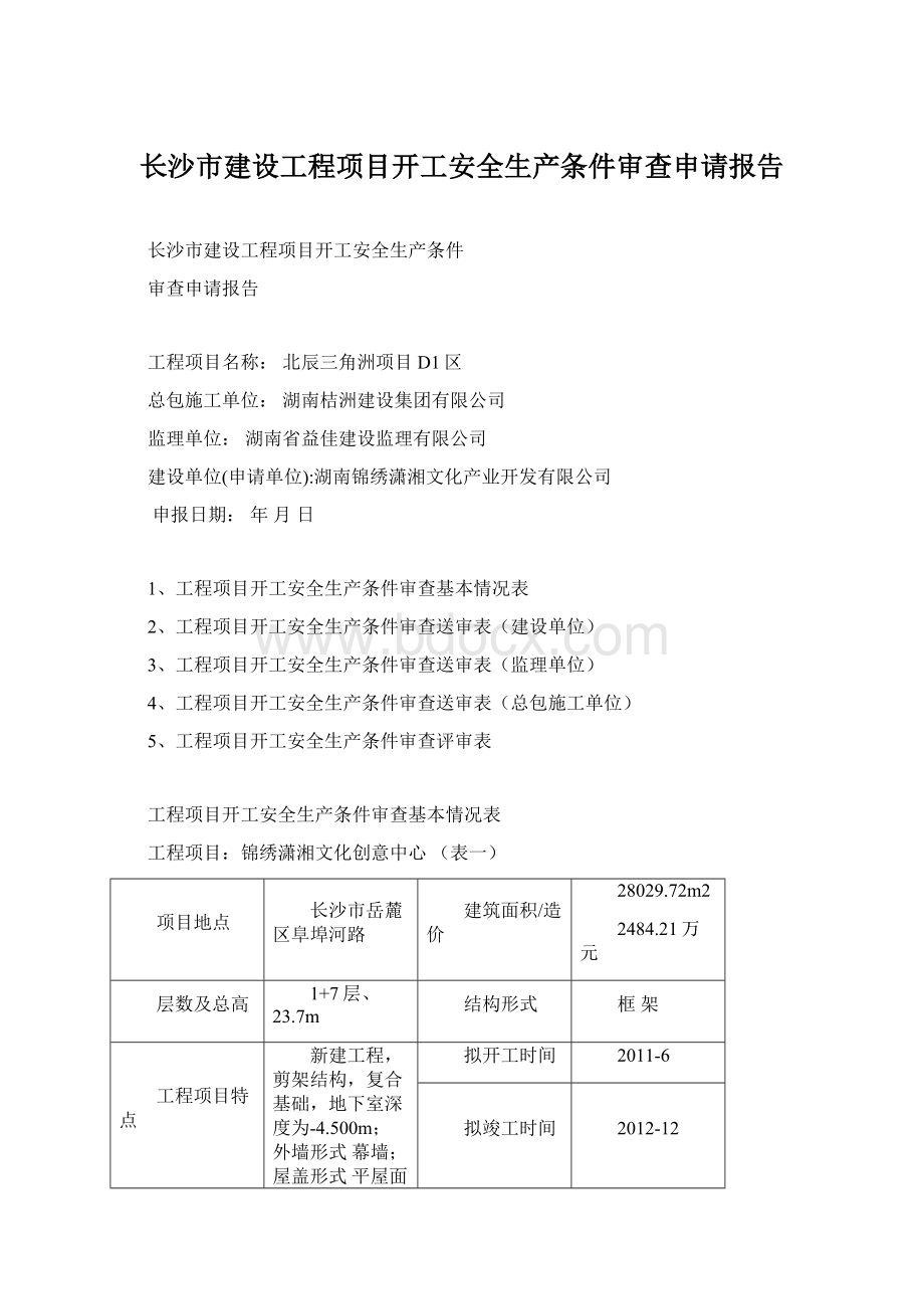长沙市建设工程项目开工安全生产条件审查申请报告Word格式文档下载.docx