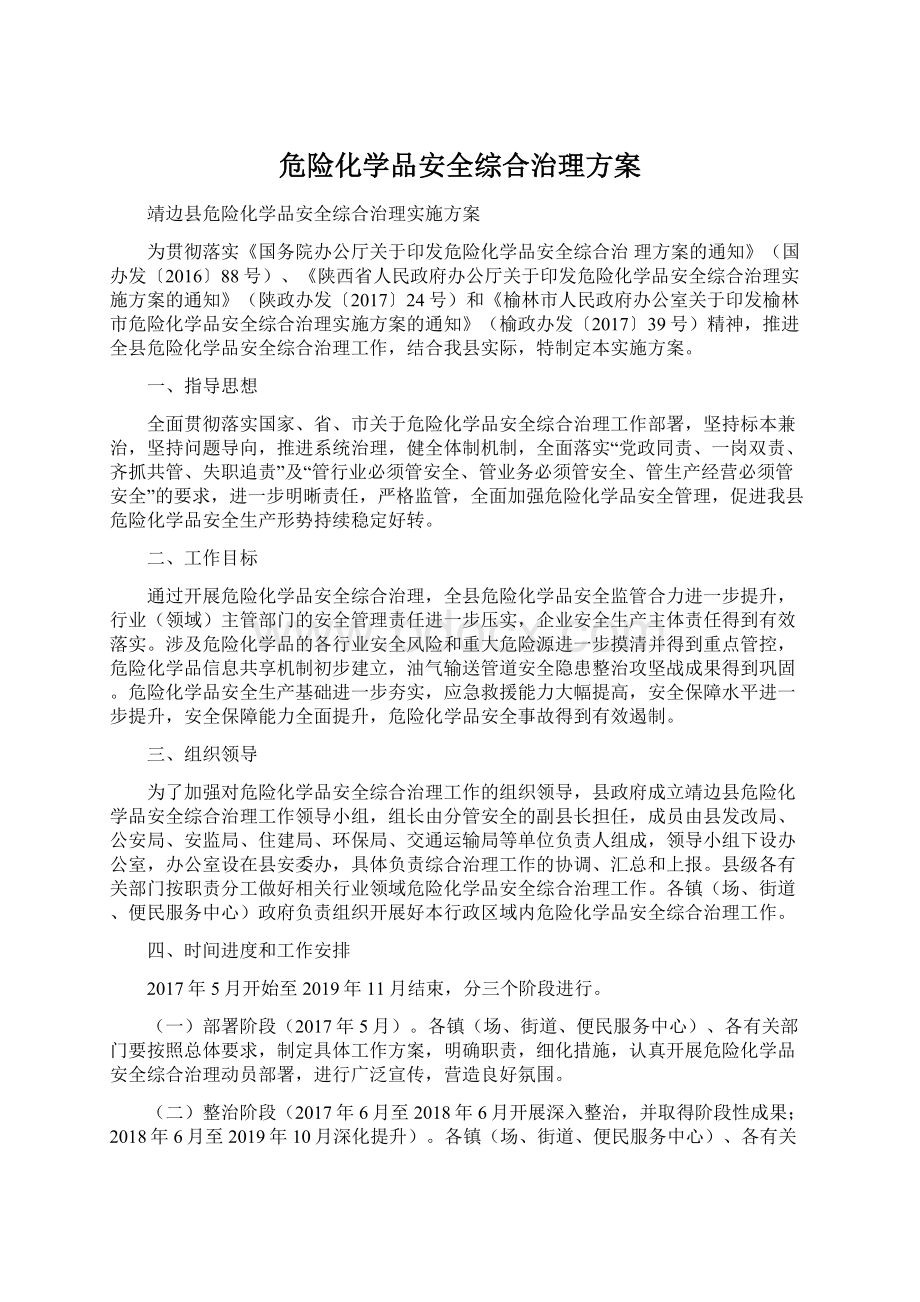 危险化学品安全综合治理方案.docx