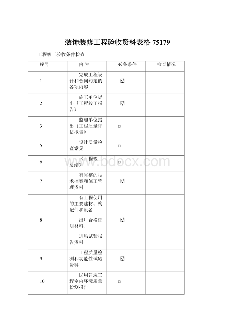 装饰装修工程验收资料表格75179.docx