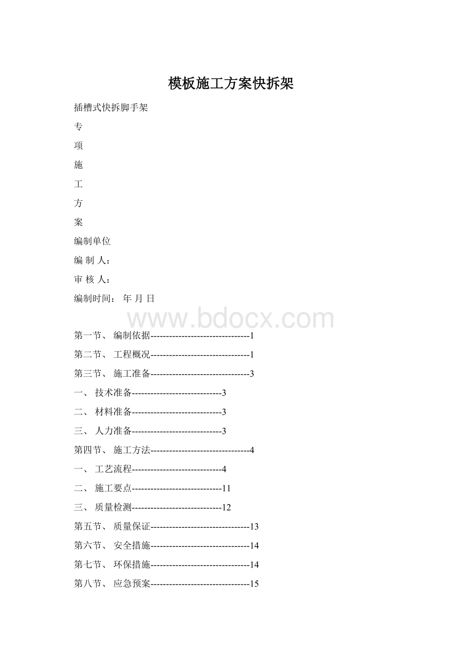 模板施工方案快拆架Word文档格式.docx