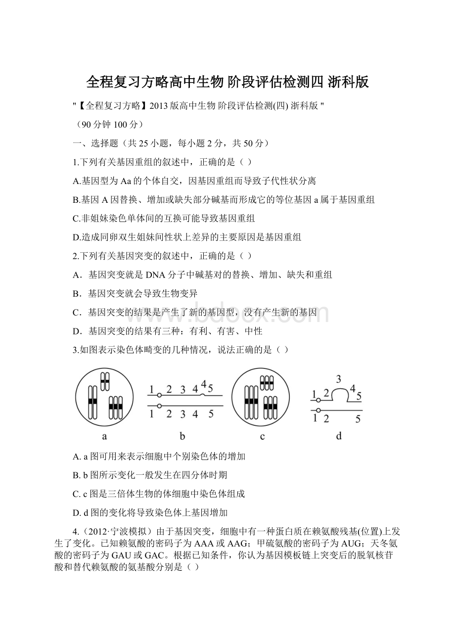 全程复习方略高中生物 阶段评估检测四 浙科版.docx_第1页