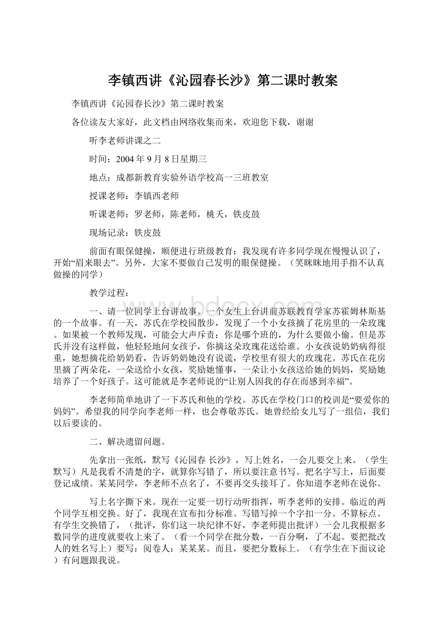 李镇西讲《沁园春长沙》第二课时教案.docx