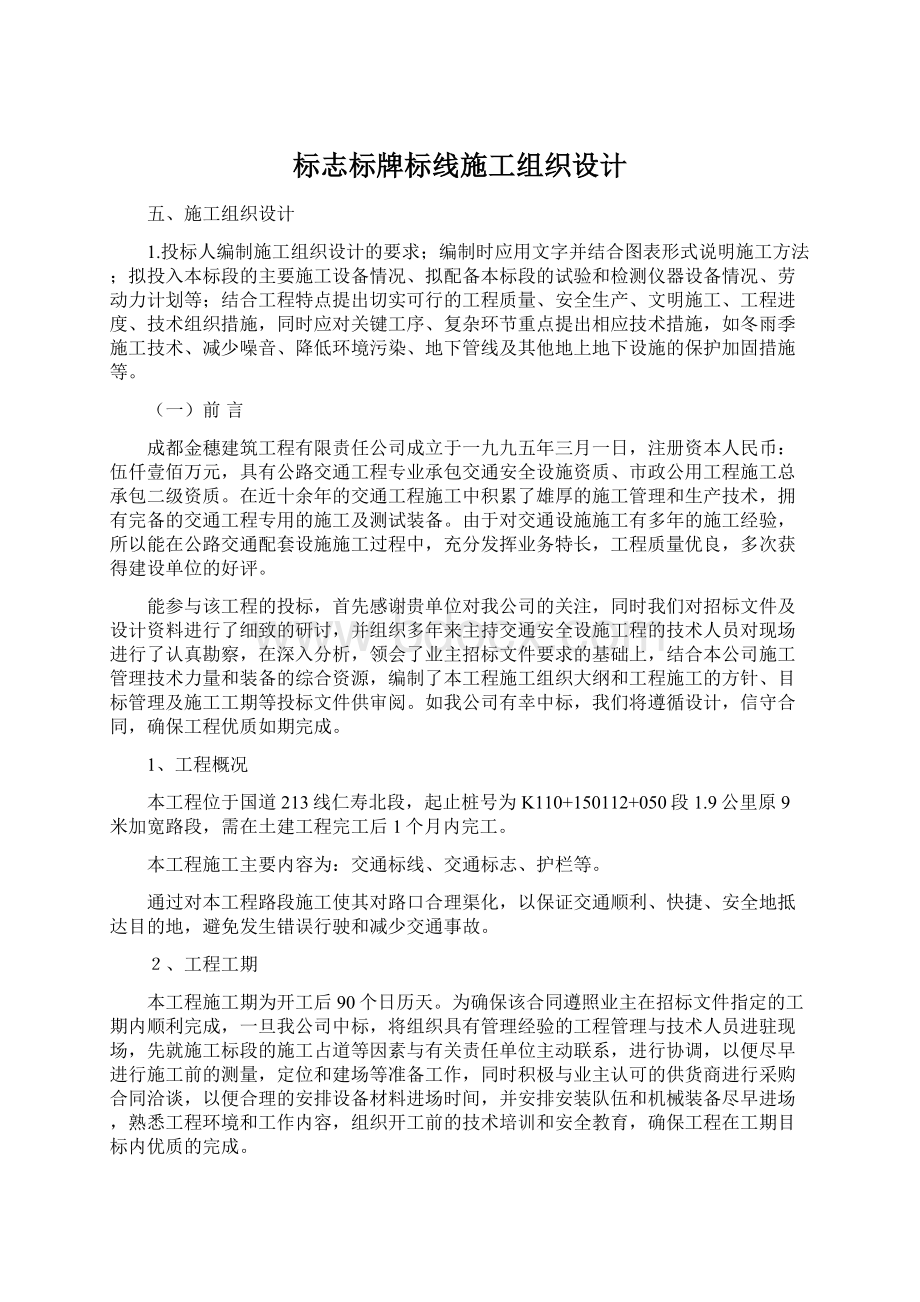 标志标牌标线施工组织设计Word文档下载推荐.docx