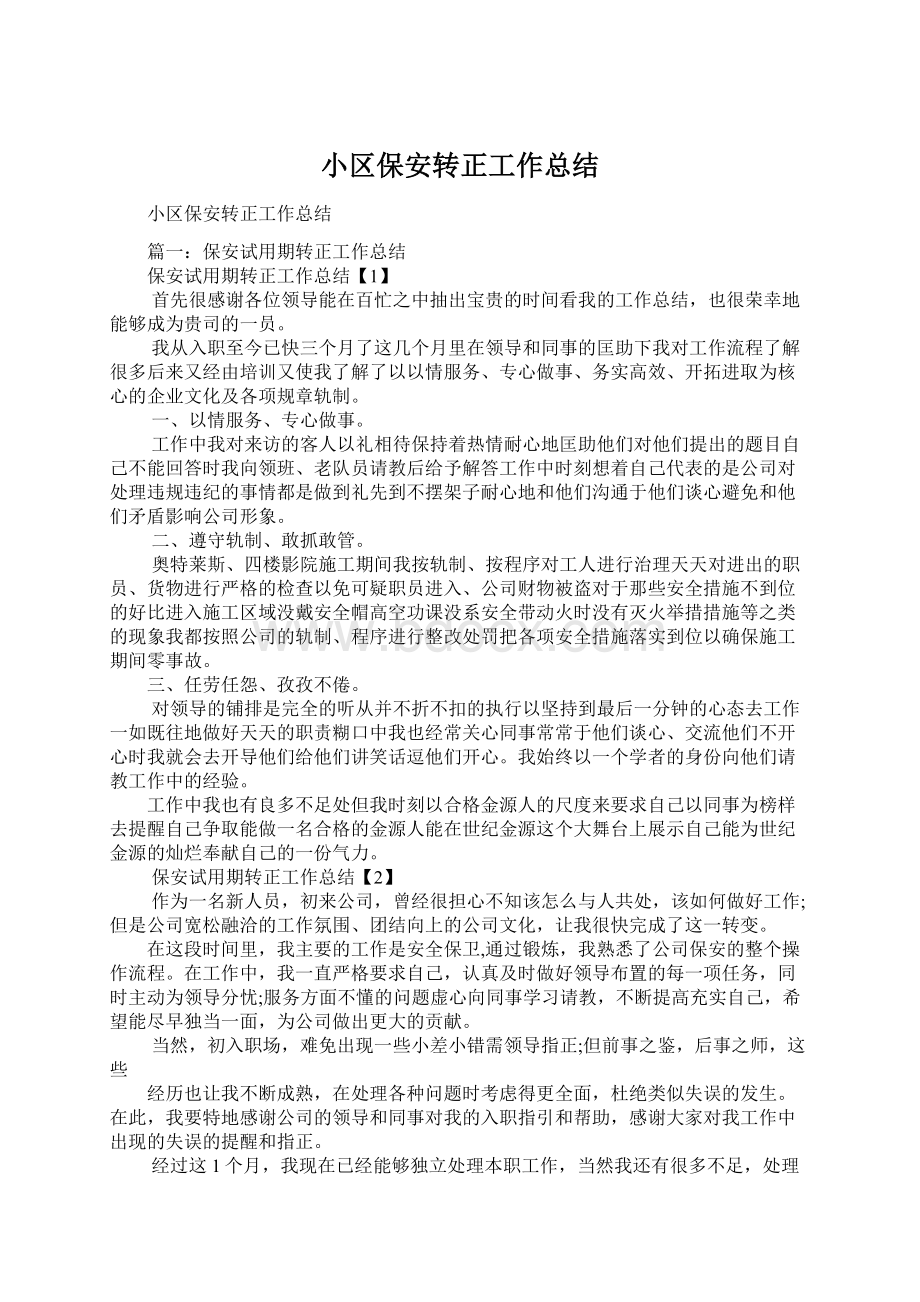 小区保安转正工作总结.docx_第1页