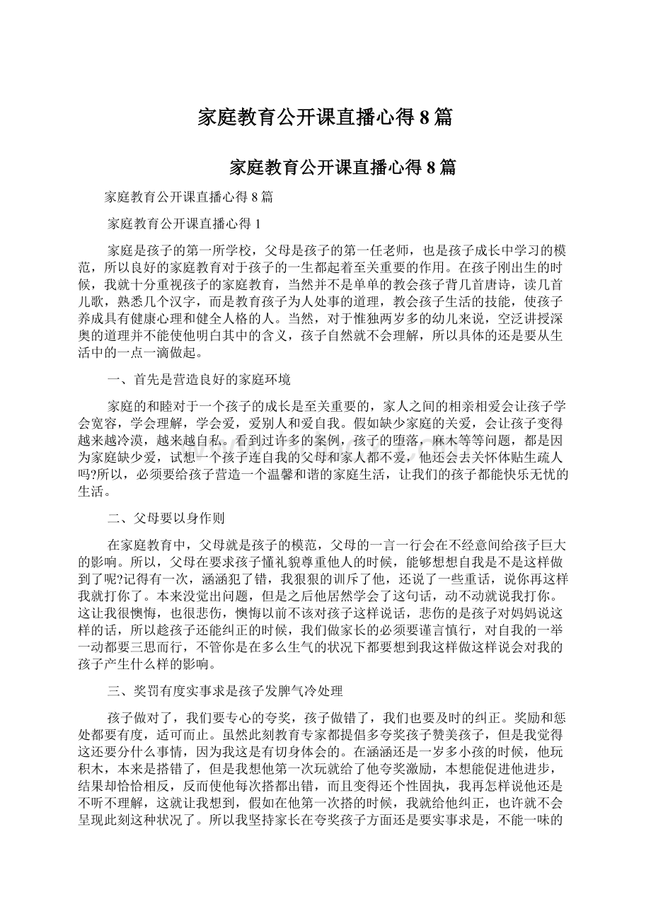 家庭教育公开课直播心得8篇Word文档下载推荐.docx