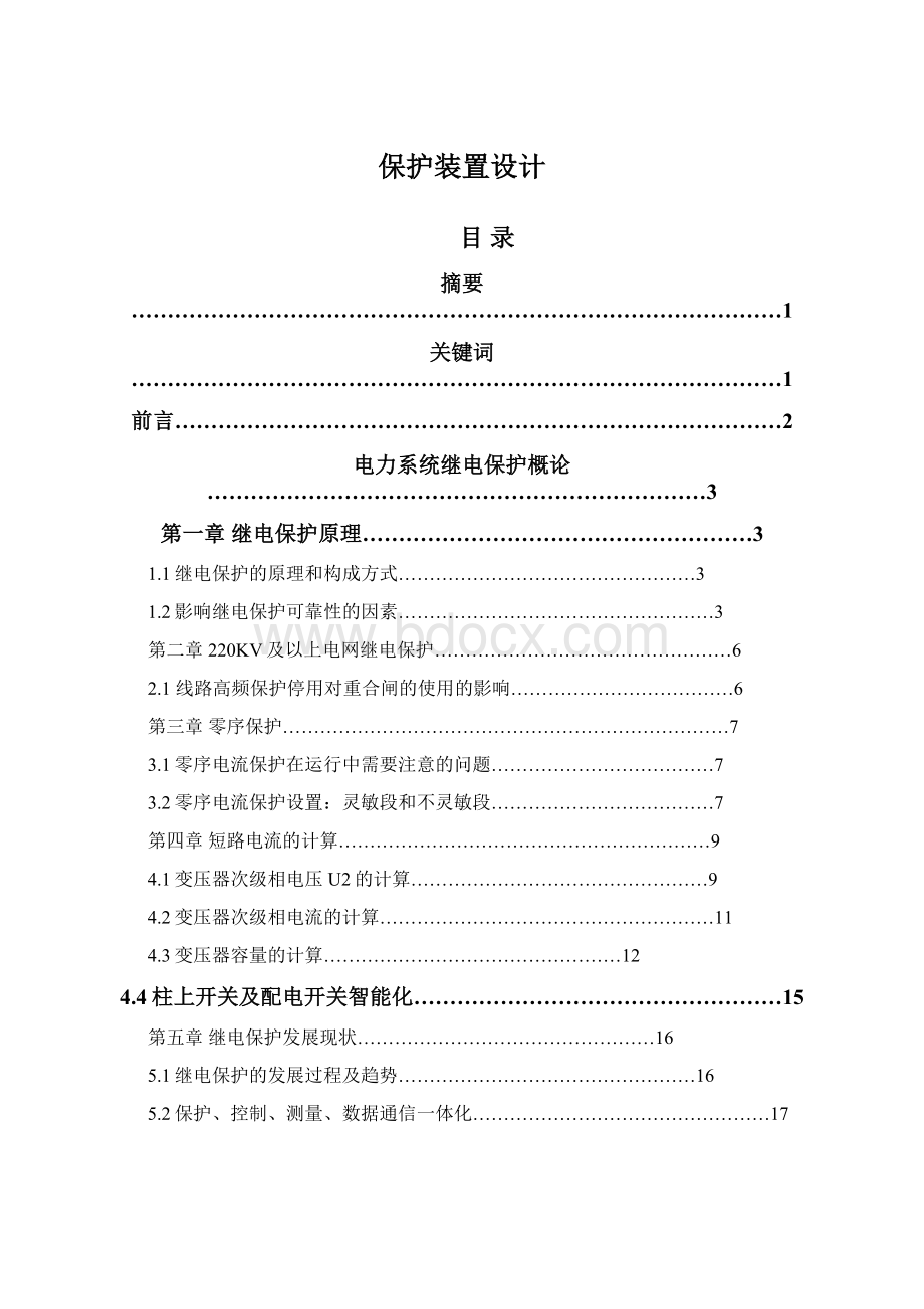 保护装置设计Word文档格式.docx_第1页