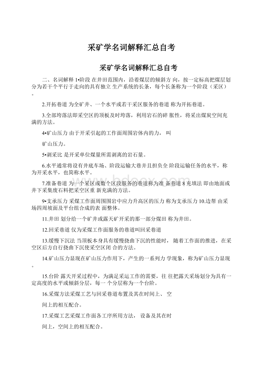 采矿学名词解释汇总自考.docx_第1页