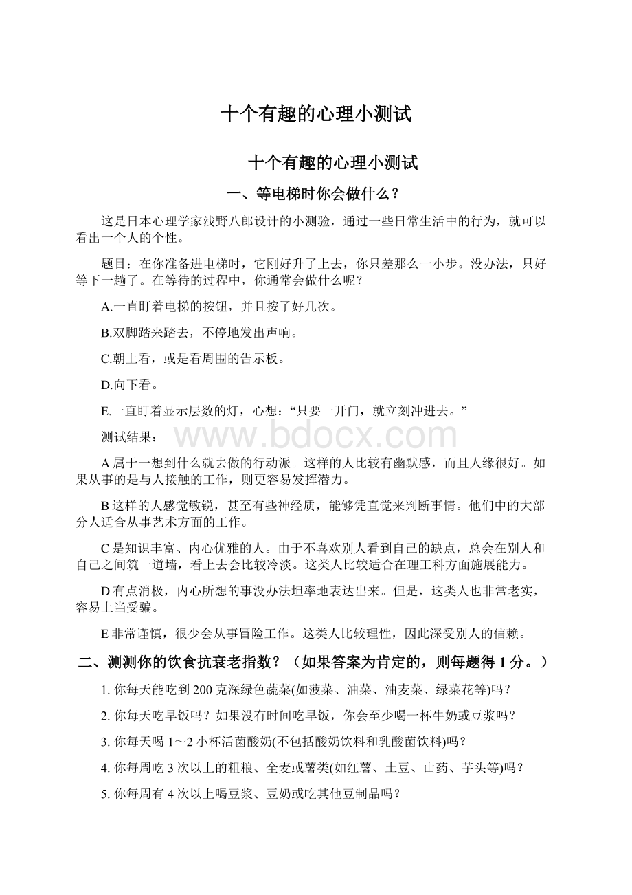 十个有趣的心理小测试.docx