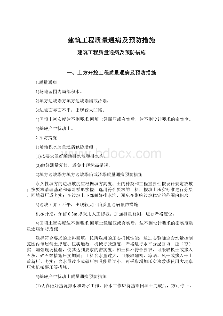 建筑工程质量通病及预防措施.docx_第1页