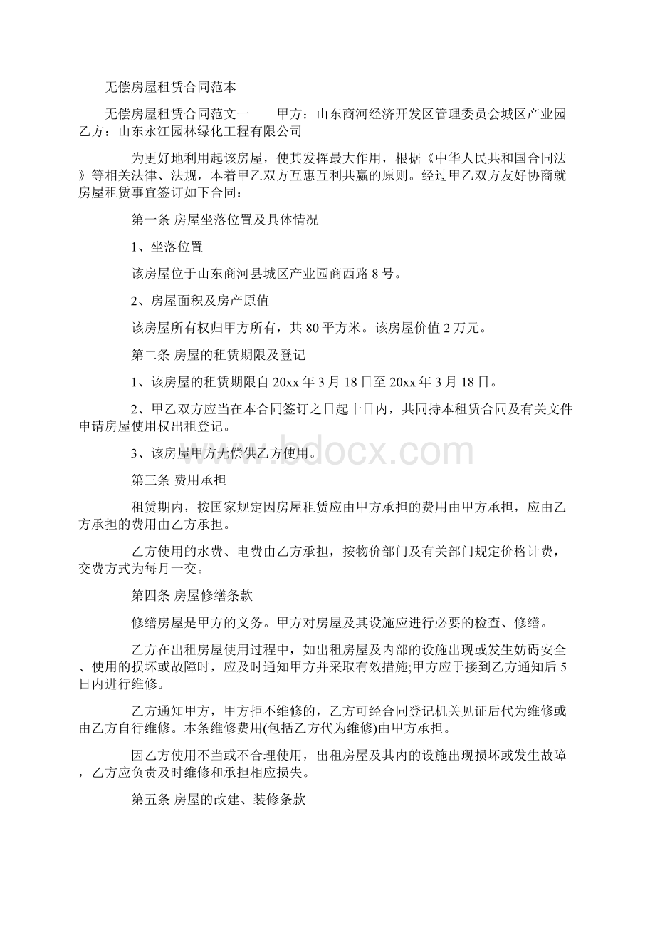 无偿房屋租赁合同范本doc.docx_第2页