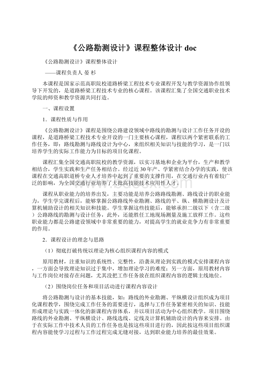 《公路勘测设计》课程整体设计docWord文件下载.docx_第1页