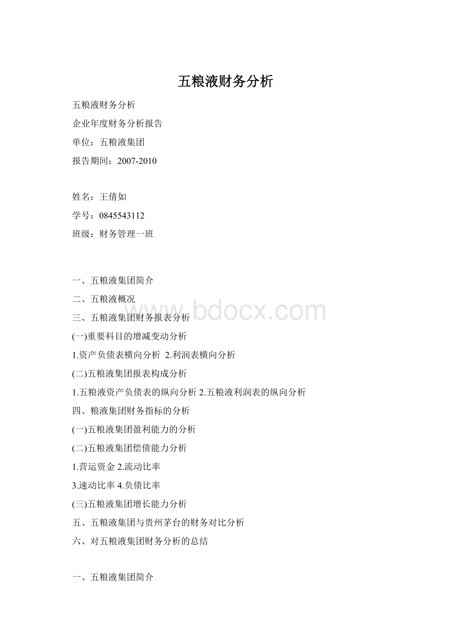 五粮液财务分析Word下载.docx_第1页