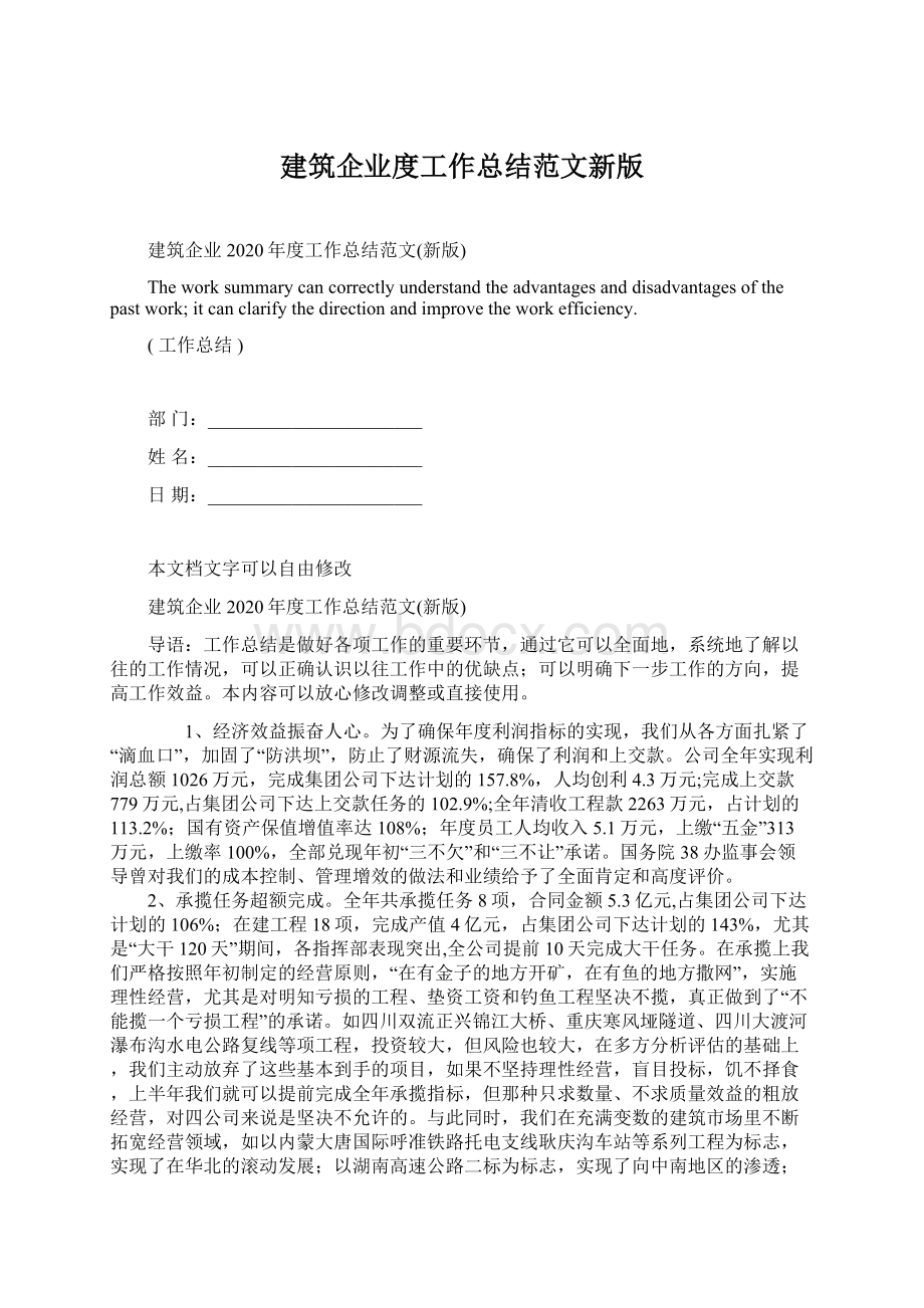 建筑企业度工作总结范文新版.docx