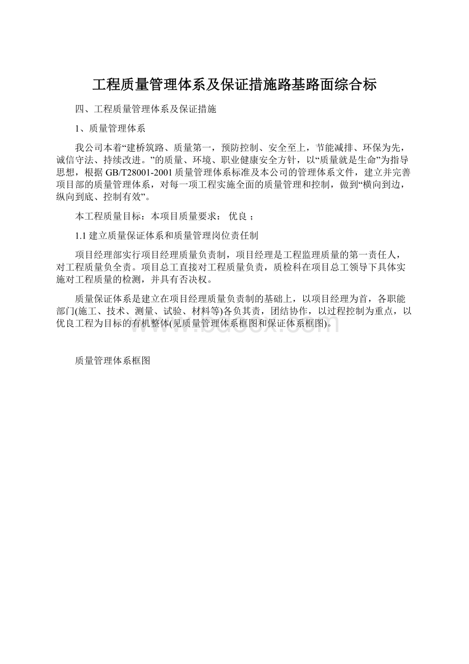 工程质量管理体系及保证措施路基路面综合标.docx_第1页