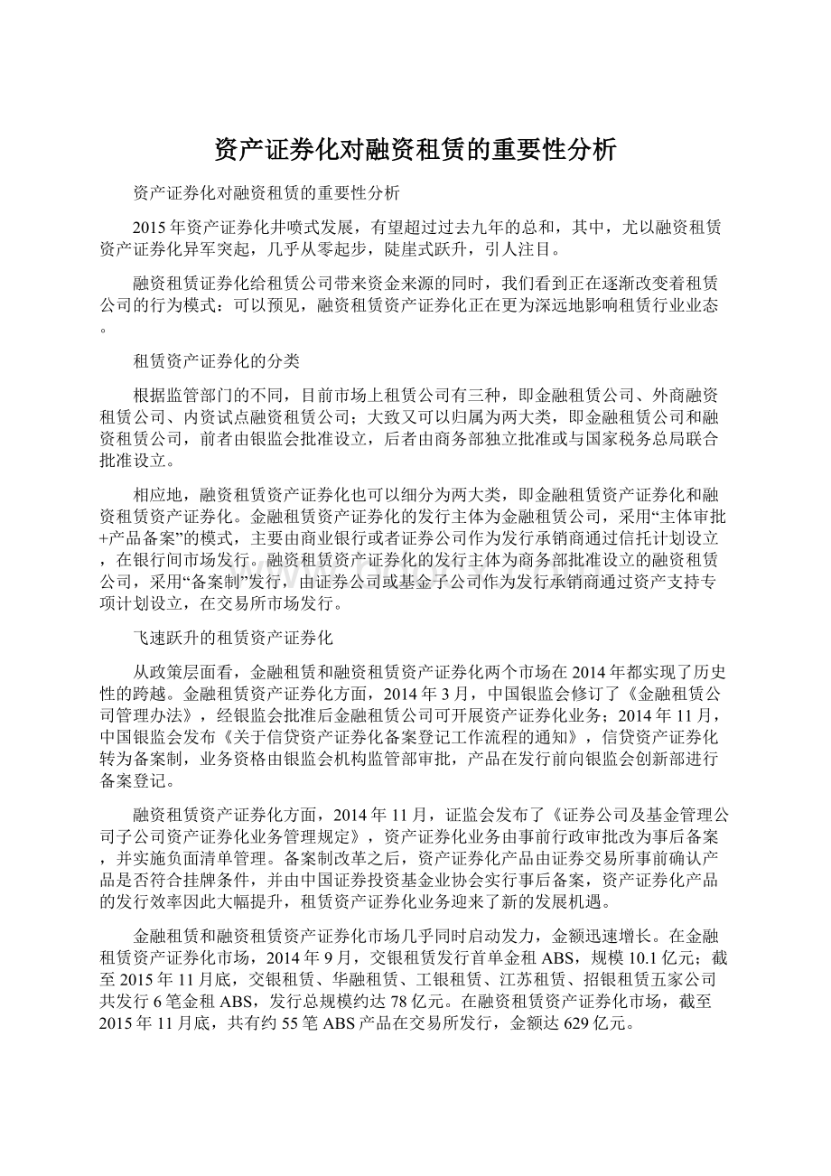 资产证券化对融资租赁的重要性分析.docx_第1页