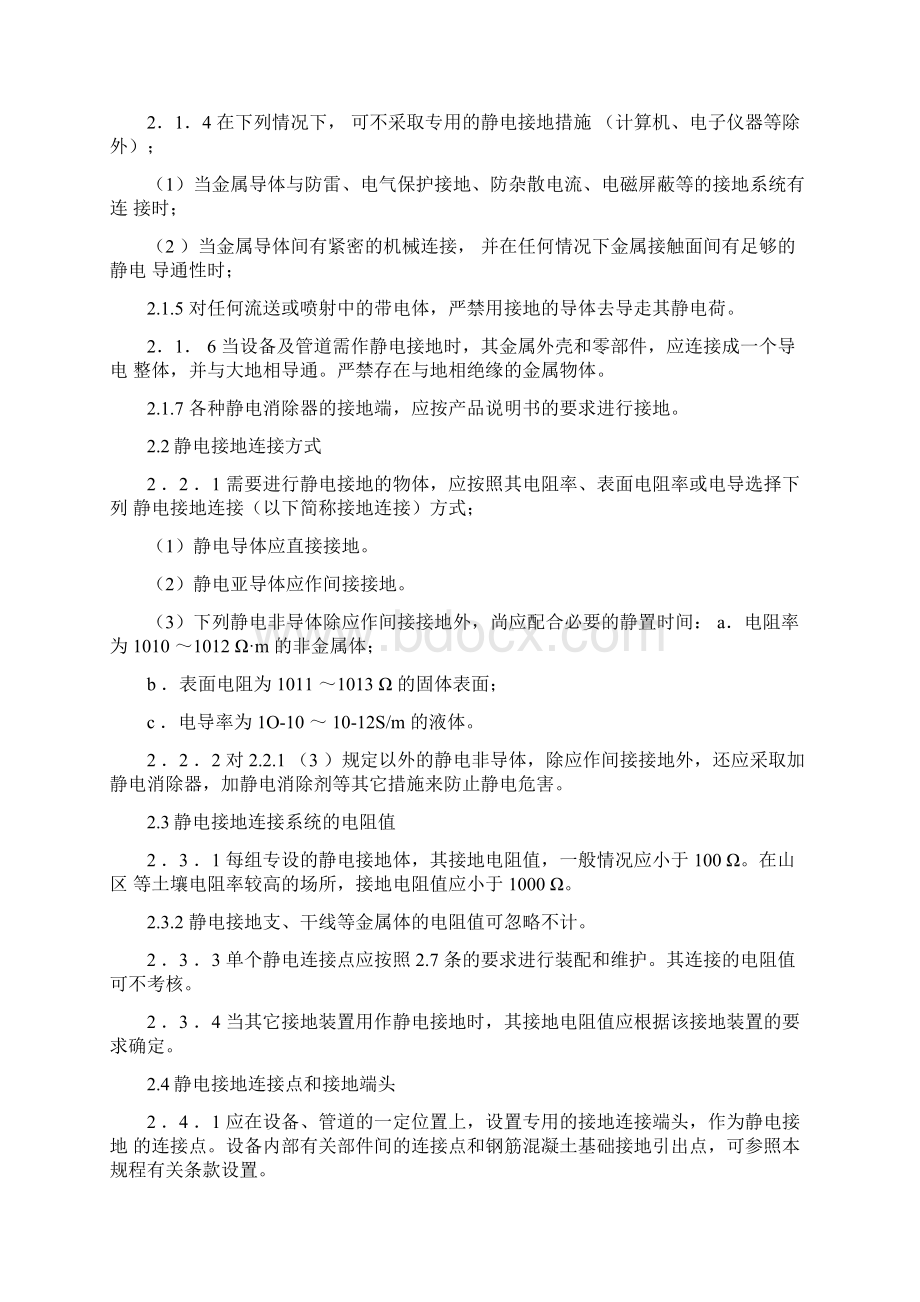 化工企业静电接地设计规程完整Word格式文档下载.docx_第2页