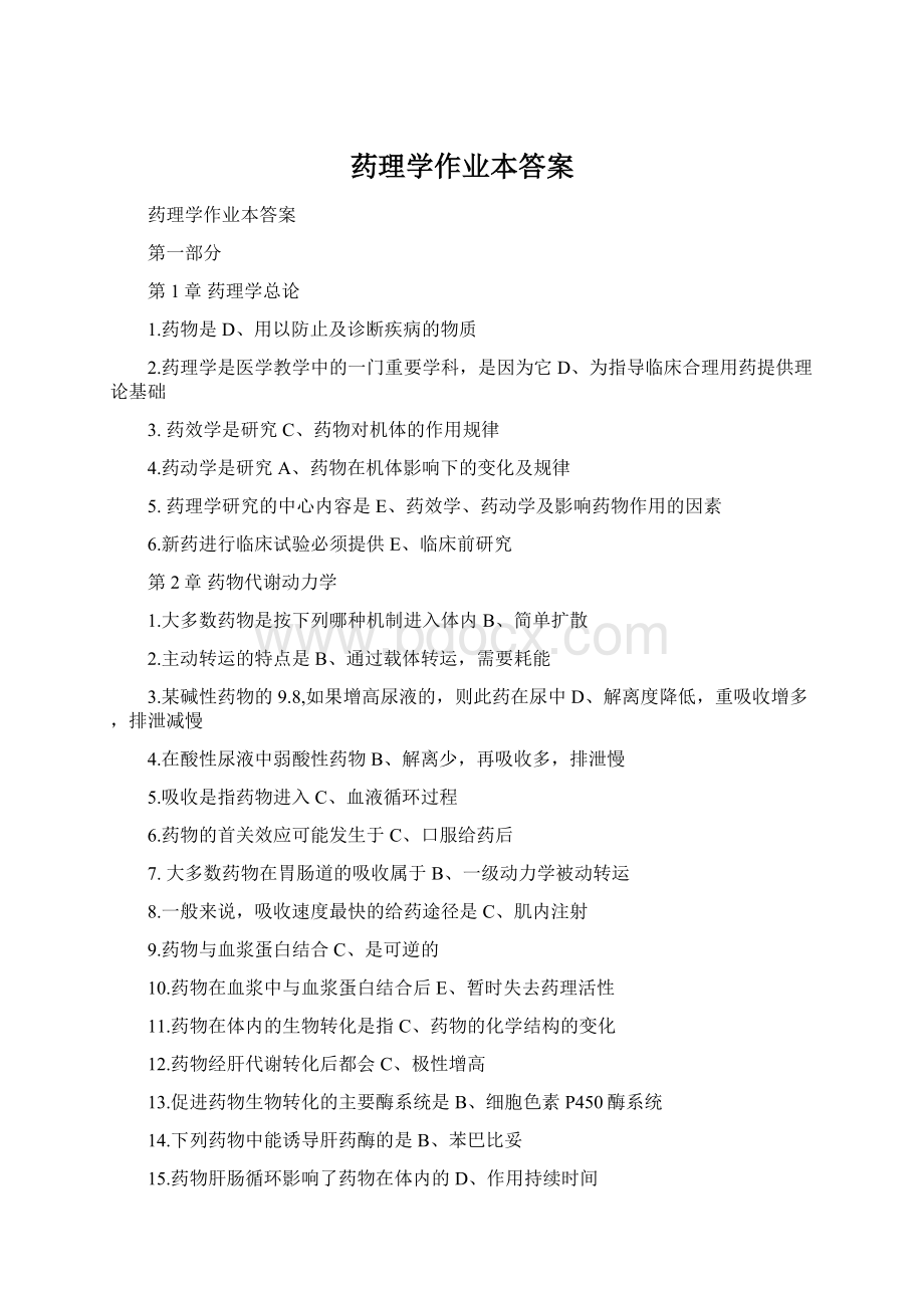 药理学作业本答案Word文件下载.docx