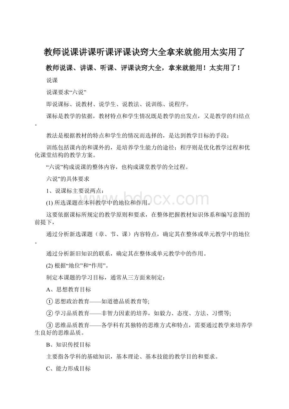 教师说课讲课听课评课诀窍大全拿来就能用太实用了Word格式文档下载.docx