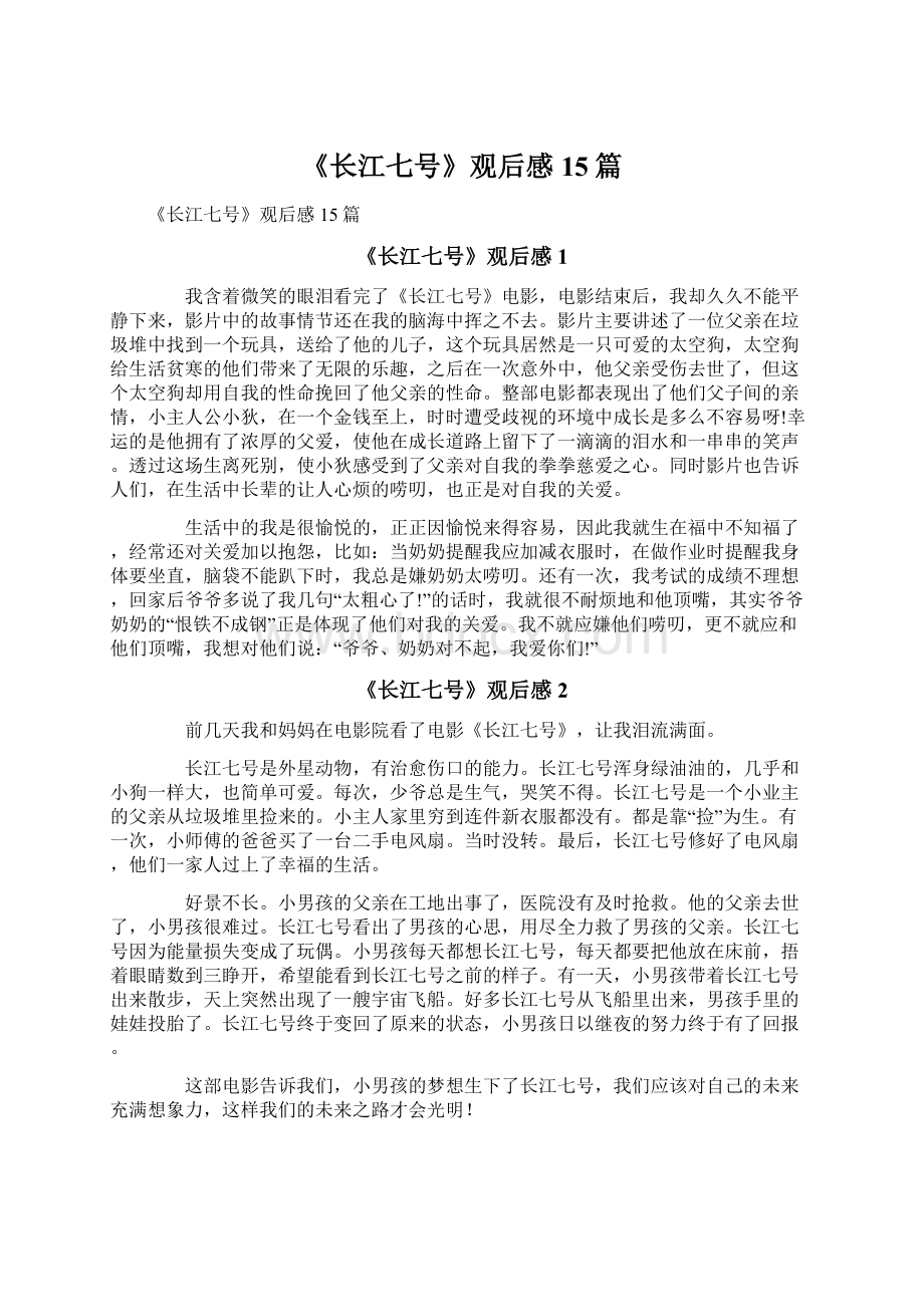 《长江七号》观后感15篇.docx