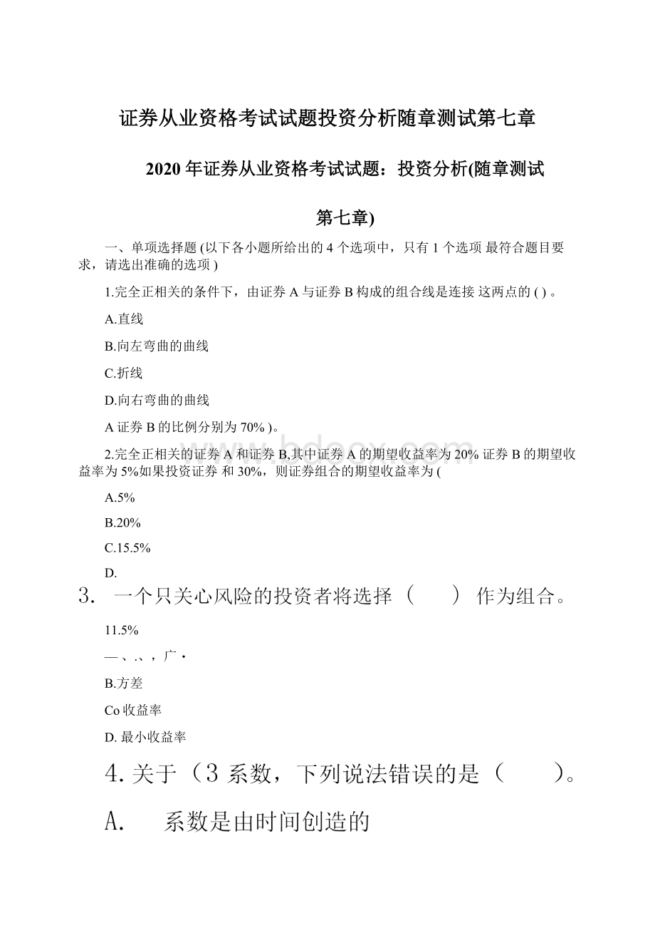 证券从业资格考试试题投资分析随章测试第七章.docx_第1页