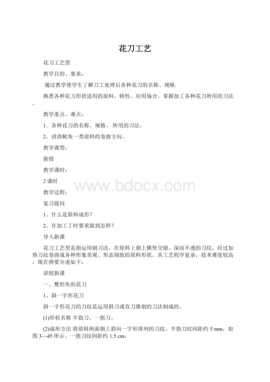 花刀工艺Word文件下载.docx