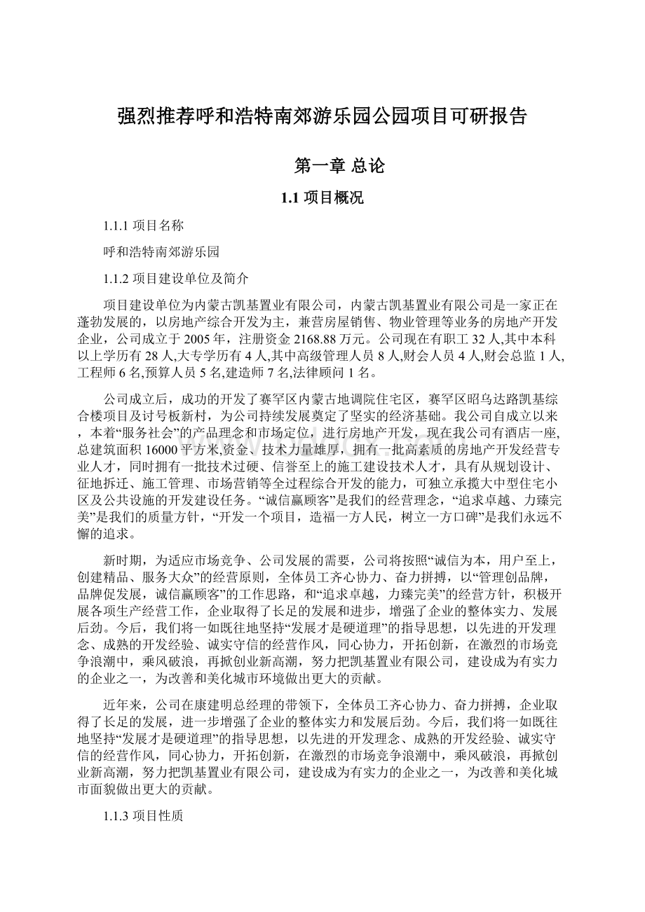 强烈推荐呼和浩特南郊游乐园公园项目可研报告.docx