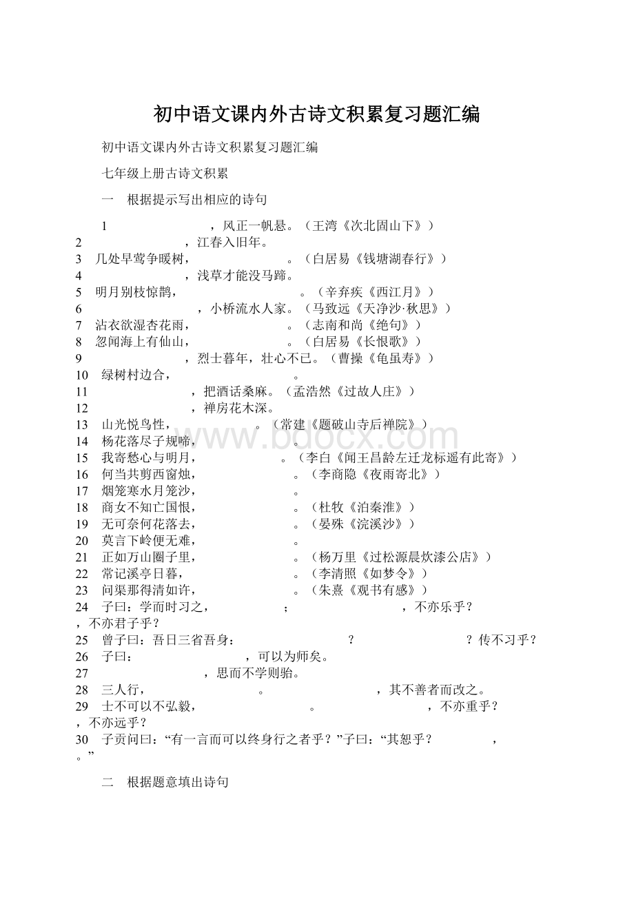 初中语文课内外古诗文积累复习题汇编Word格式.docx