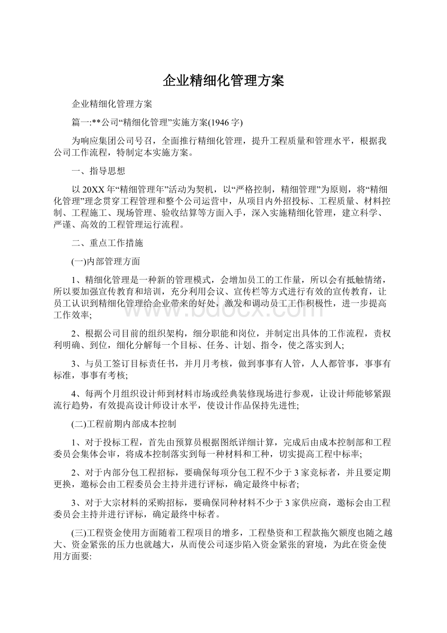 企业精细化管理方案.docx