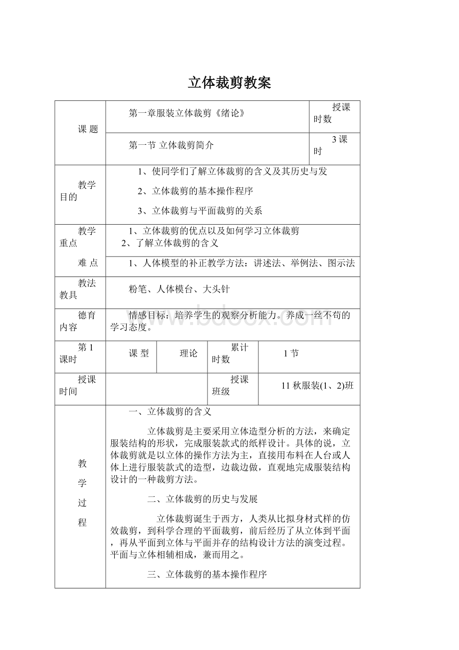 立体裁剪教案Word文档下载推荐.docx_第1页