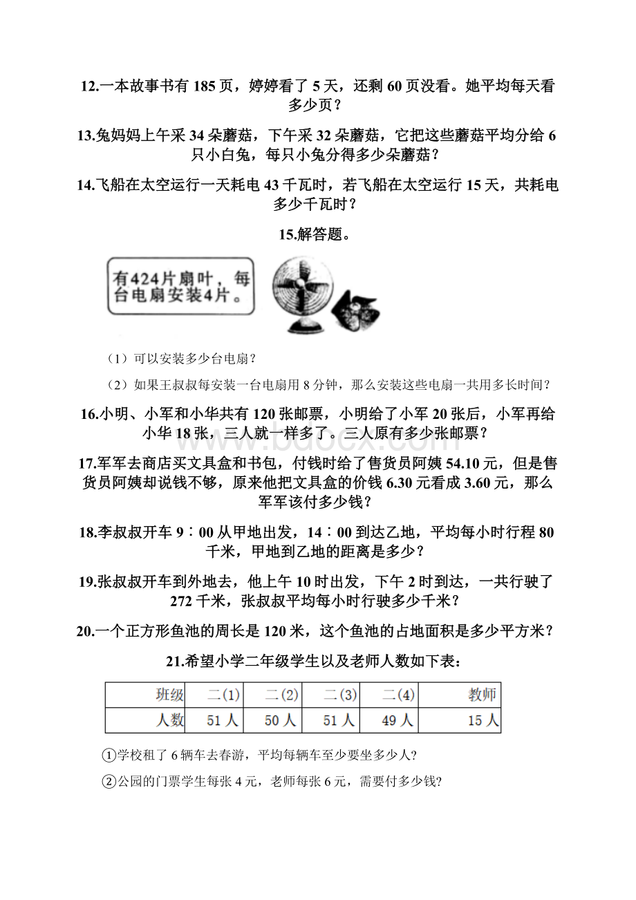 三年级下册数学易错题应用题附参考答案培优B卷Word文档下载推荐.docx_第2页