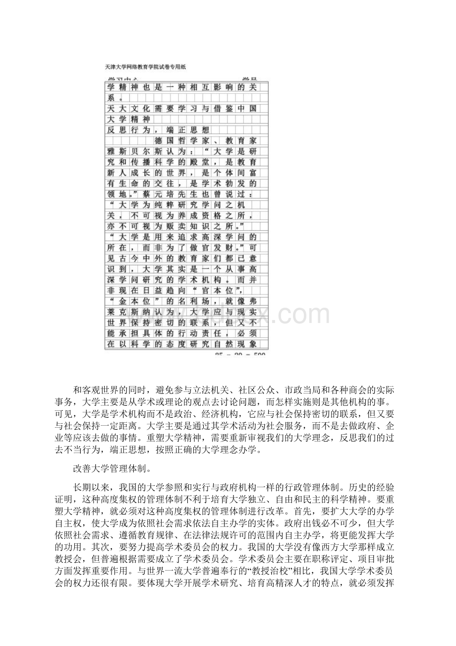 天津大学北洋大学的文化与中国大学精神的关系Word文件下载.docx_第2页